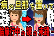 【2ch修羅場スレ】嫁が重病の旦那を置いて不倫旅行へ。汚嫁「すぐ治るから大丈夫でしょｗ」→帰国後、汚嫁は衝撃の事実を知らされ、全てを失った…【ゆっくり】