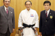 菅首相に空手九段を授与へ、官房長官時代から推進議連の会長
