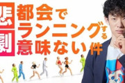 【悲報】メンタリストDaiGo「都会でランニングする意味ない件。むしろ有害」