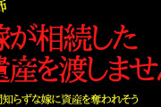 【2chヒトコワ】嫁が遺産を独り占めするので困ります…2ch怖いスレ