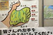 【朗報】富山県、全人類の身体に潜んでいた──
