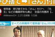 【画像】受刑者、呼び捨てではなく「さん」付けへ