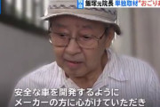 【画像】飯塚幸三元院長「もっと安全な車を開発し高齢者が安心して外出できるような世の中にしろ」