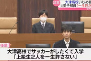「全裸で土下座」「日常的にしごき」広陵の暴力問題で浮き彫り、大津高校サッカー部でほぼ同じ事件…OBが語るいじめの温床