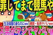 【2ch面白いスレ】競馬で詰んだクズ男の生活がヤバいww【ゆっくり解説】