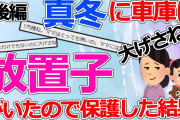 【2ch修羅場】真冬に車庫に放置子がいたので保護した結果　後編【ゆっくり】