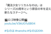 【画像】伝説のアニメ魔法少女リリカルなのは、6年ぶりの完全新作アニメ化決定！！！
