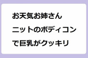 お天気お姉さん　ニットのボディコンで巨乳がクッキリ！奈良岡希実子が東日本放送繋がりの内田敦子に膨らみを見せ付ける