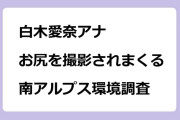白木愛奈アナ　お尻を撮影されまくる南アルプス環境調査