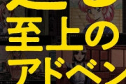 アドベンチャーゲームとｴﾛｹﾞの違いって何？