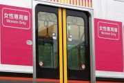 【速報】女「女性専用車両には乗りたくない」
