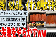 【2ch面白いスレ】【悲報】なんG民、イオンの明太子弁当で、大失敗をやらかすｗｗｗｗｗｗｗｗｗｗｗｗ　聞き流し/2ch天国