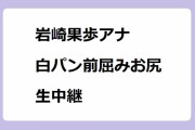 岩崎果歩アナ｜白パン前屈みお尻生中継！あさイチ