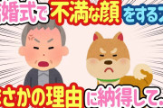 【2ch ほっこり】犬が結婚式当日に文句を言う→夫「じゃあ来るな」と言ったが、まさかの理由に納得して…