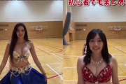 フェリス女学院大ベリーダンス部がおっぱい谷間出しエロ衣装すぎて動画削除
