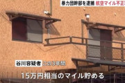 【悲報】ヤクザさん、マイルを貯め罪で逮捕される