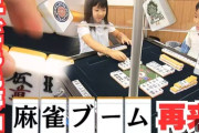 【衝撃】子どもの間で麻雀がブーム！ 2019年以降、競技人口3倍に　科学的にもIQ＆コミュ力向上に効果あり