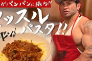 【画像】ボディビルダーの俺が作る「筋肉パスタ」、完成するｗｗｗｗｗｗｗｗｗｗｗ