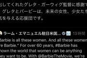 【悲報】映画バービー問題、ついに駐日米国大使が直接コメントへ…