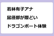 若林有子アナ　鼠径部が際どいドラゴンボート体験in沖縄
