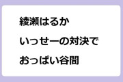 綾瀬はるか　いっせーの対決で黒ドレスおっぱい谷間！シューイチ