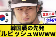【WBC】韓国戦の先発ダルビッシュＷＷＷＷＷＷＷＷＷ【プロ野球反応集】【2chスレ】【1分動画】【5chスレ】