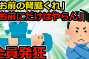 【考えさせられる＆恐怖キチ話】①俺をコロそうとする従兄弟が病気でドナーが必要に→俺の腎臓が適合し従兄弟両親は大喜び→俺「提供しないよ？」その結果②「うちの子は不細工！【2chスカッと】【ゆっくり解説】