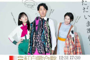 【悲報】NHK紅白歌合戦2021の視聴率、ヤバすぎる…まさかの過去最低視記録！2ch感想でも「つまらない」「司会の大泉洋と川口春奈が良くない」「ただの大型音楽番組」と大不評