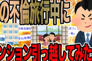 嫁の不倫旅行中にマンション引っ越してみた【2ch面白いスレ】