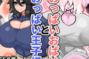 【フル無料】おっぱいおばけとおっぱい王子様hitomi
