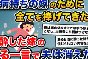 6年間支えてきた嫁が、酔った時に衝撃の一言。それを聞いた俺はある決断をした→結果…【2ch修羅場スレ・ゆっくり解説】