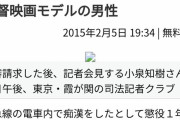 映画『それでも僕はやってない』のモデルの人、無罪を勝ち取れず服役していた……