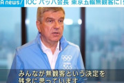 【悲報】バッハ会長「他のスポーツは客入れてるのに五輪はなぜ無観客なのか。理解に苦しむ」