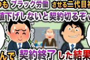 【2chスカッと】高圧的な態度を取れば思い通りになると思っている勘違い社長「値下げしないと契約切るぞw」→喜んで契約終了した結果w