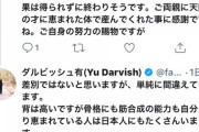 ダルビッシュ「イラン人はそこまで身体能力に恵まれてるわけではないのでハーフはあまり関係ないです」