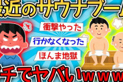 【2ch面白いスレ】ガチのサウナーワイ「ほんまやめてほしい」→流行りのサウナ事情がヤバすぎたwww