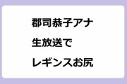 郡司恭子アナ｜生放送でレギンスお尻をサービスしてしまう