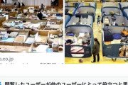 【悲報】？？「日本の避難所ゴミ杉！海外はスゴい！」→デマでした