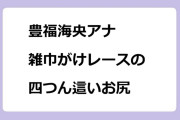 豊福海央アナ　雑巾がけレースの四つん這いお尻生中継！安住がいく