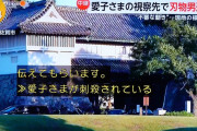「愛子さまが刺殺されている」フジテレビのありえない字幕ミス