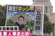 新総裁「煎餅」早くも発売　外装に“あの人”の姿も(2021年10月1日)