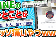 【2ch面白いスレ】LINEの一言でくっそ痛々しいの書く奴ｗｗｗｗｗｗｗ