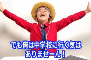 【悲報】大人気youtuberゆたぼん「中学校に行く気はありませぇーん！?」