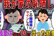 【2ch スカっと】入院で義兄の結婚式を欠席すると激怒した姑「我が家の恥晒し！」→離婚を要求されたのでお望み通りにした結果ｗ【スカっとする話】