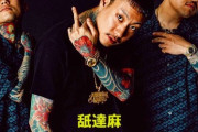 【画像】HIPHOPグループ「舐達麻」のメンバー2人を逮捕！G-PLANTSとDELTA9KIDが大麻取締法違反容疑！密売の疑いも！