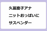 久冨慶子アナ｜ニットおっぱいにサスペンダーで大判焼！スーパーJチャンネル