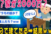 【2ch面白いスレ】は？家が2000万？自分で作ったろ！➡結果ww【ゆっくり解説】