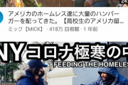 ユーチューバー『ホームレスに食べ物配ってみた！』