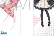 【画像】「9-nine-」の抱き枕カバーが登場！