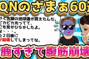 【2ch面白いスレ】他人の失敗はメシウマw爆笑不可避のざまぁコピペ60連発【ゆっくり解説】